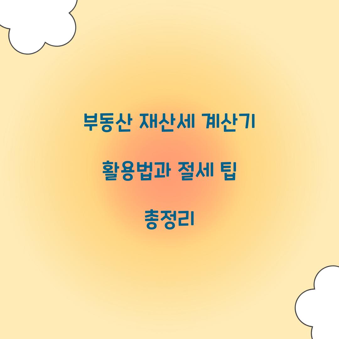 부동산 재산세 계산기