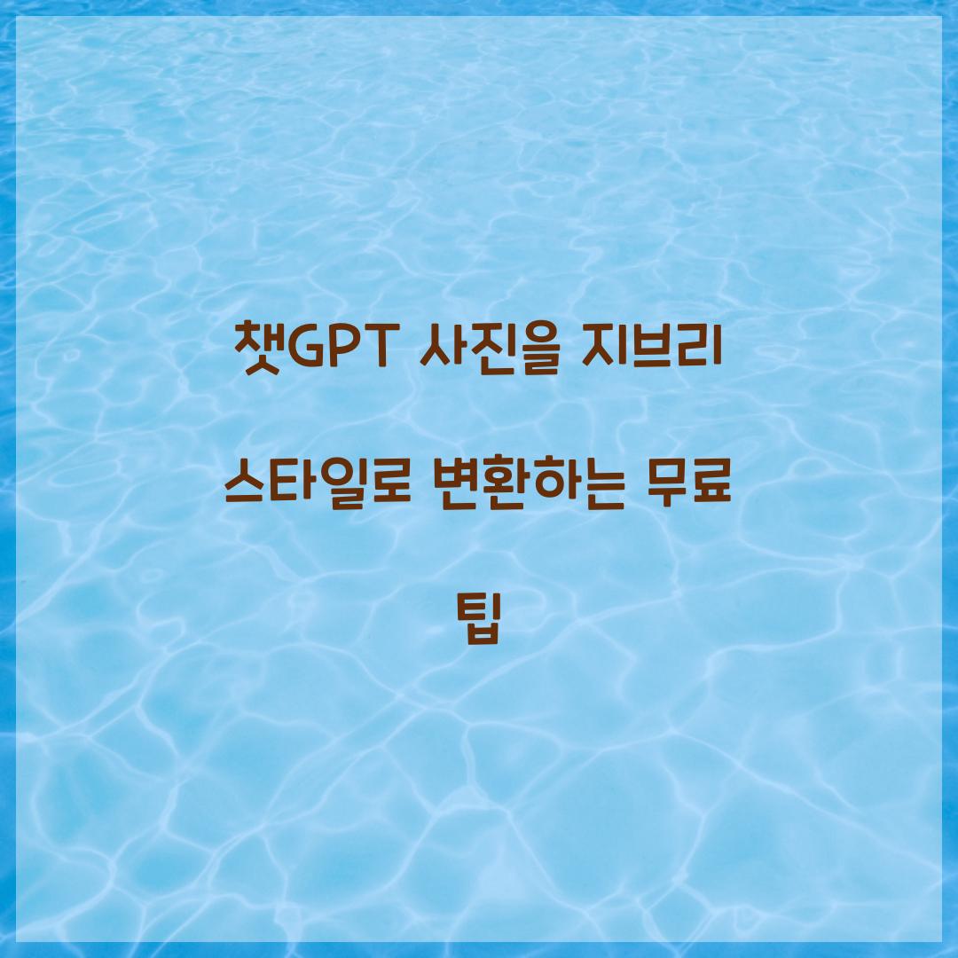 챗GPT 사진 지브리 스타일로 변환