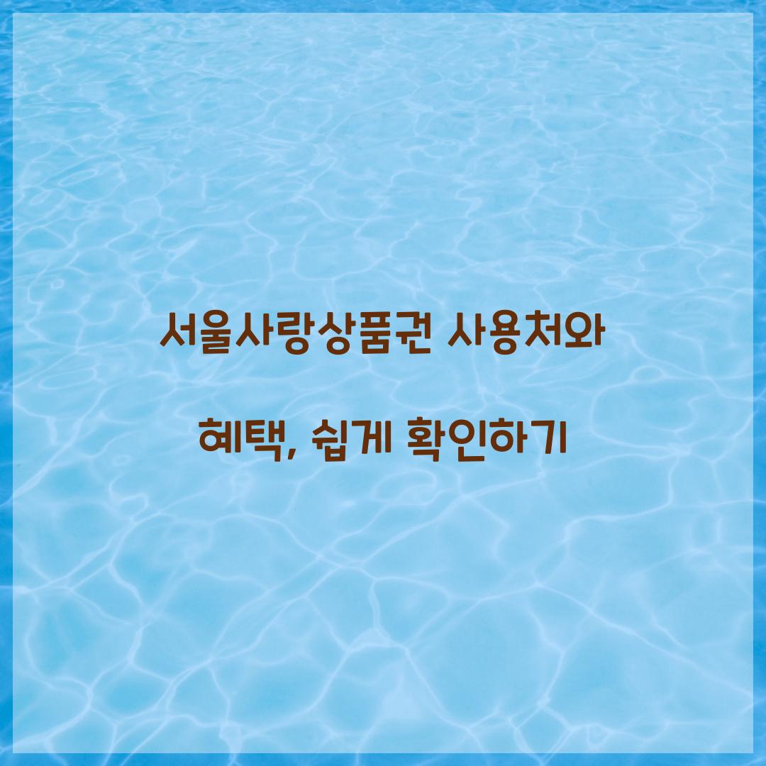 서울사랑상품권 사용