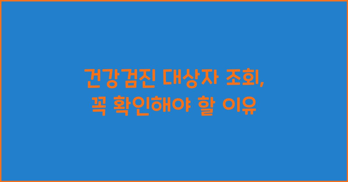 건강검진 대상자 조회