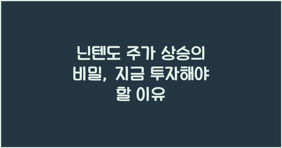닌텐도 주가