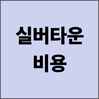 실버타운비용 월 50만원으로 가능? - 2025년 전국 가격 비교 총정리