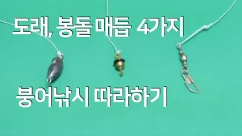 낚시 매듭법 도래 채비 목줄 연결 깔끔하게 묶는 법_9