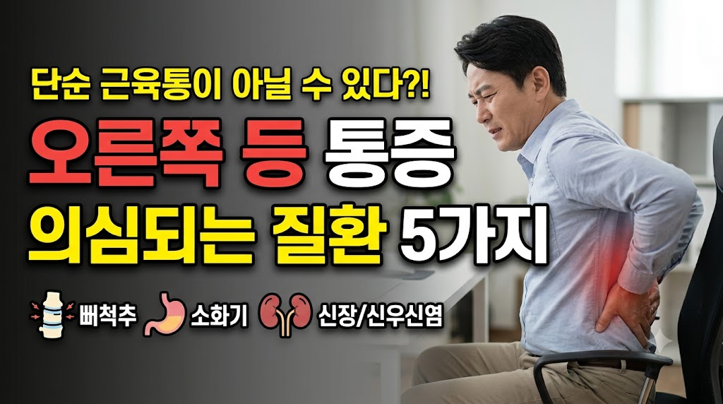 오른쪽 등 통증 의심되는 병