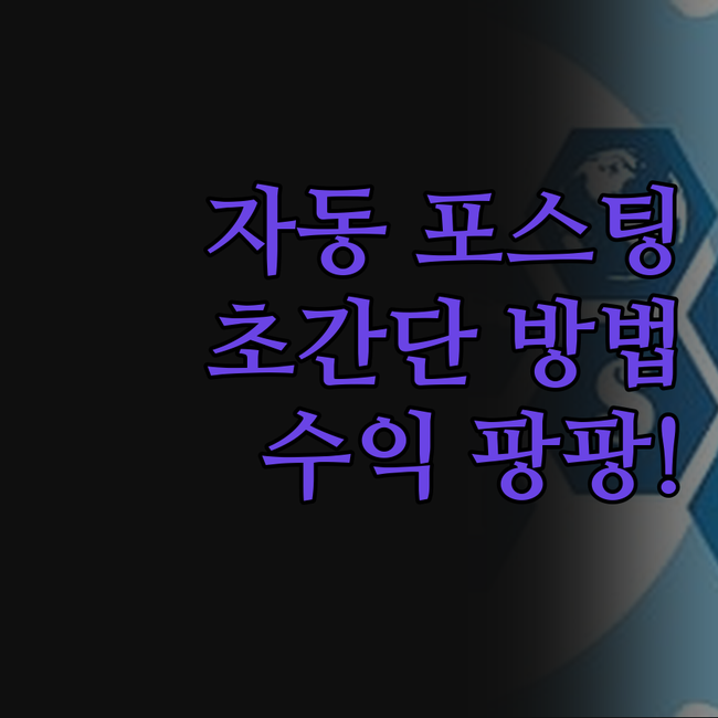 쿠팡파트너스 자동 포스팅, 이렇게 쉬
