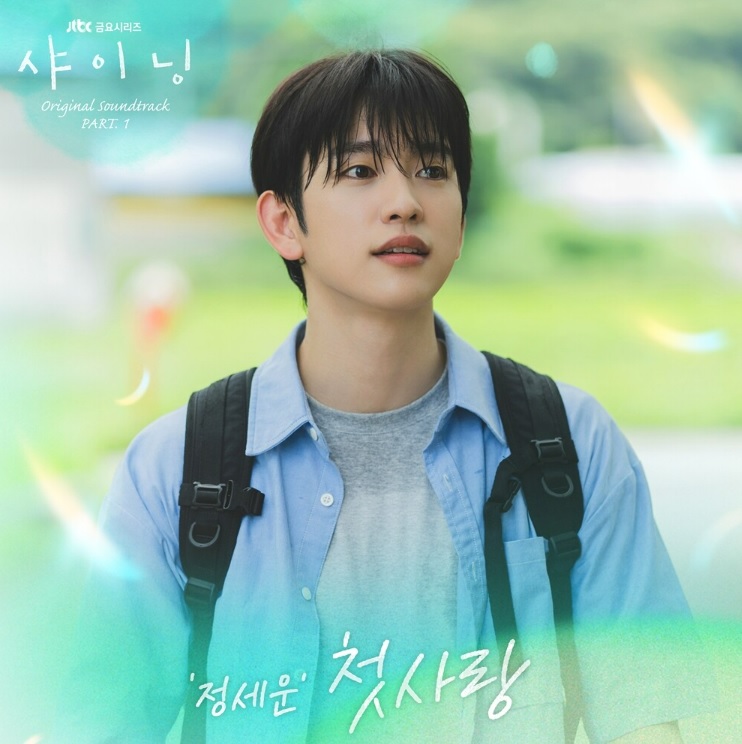 샤이닝 OST