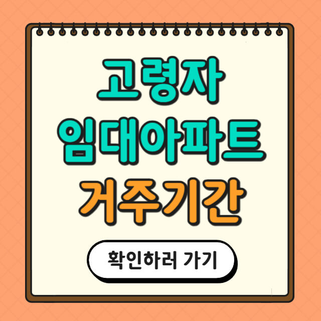 고령자 임대아파트 거주 기간과 관련한 사진