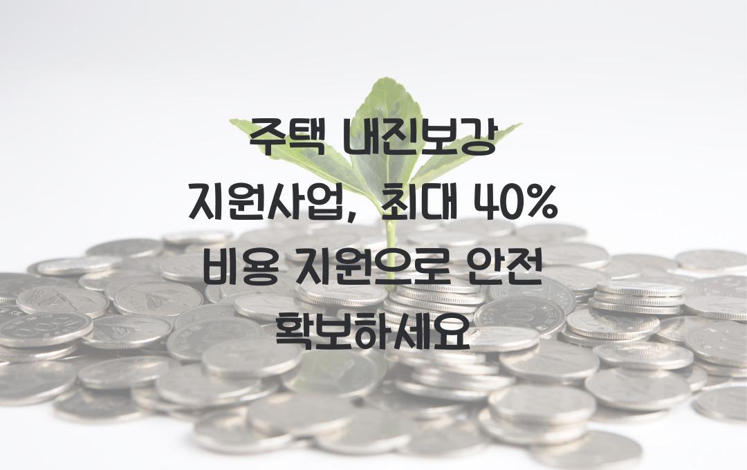 주택 내진보강 지원사업, 지진 안전성 강화 비용 최대 40% 지원