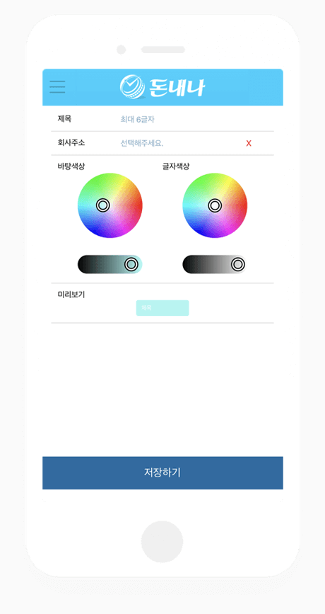 “돈내나-회사블록-지정”