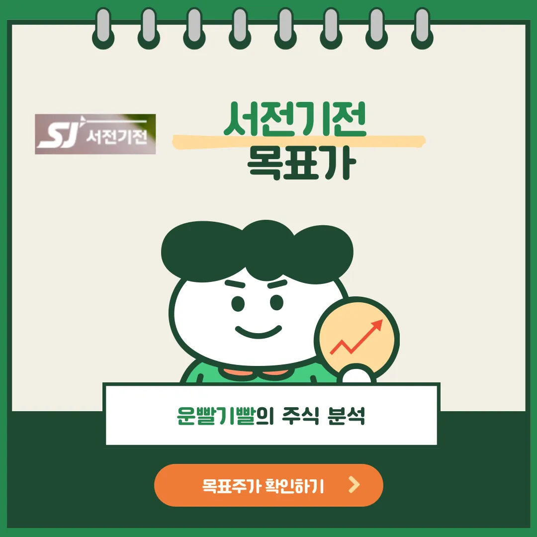 서전기전 목표가