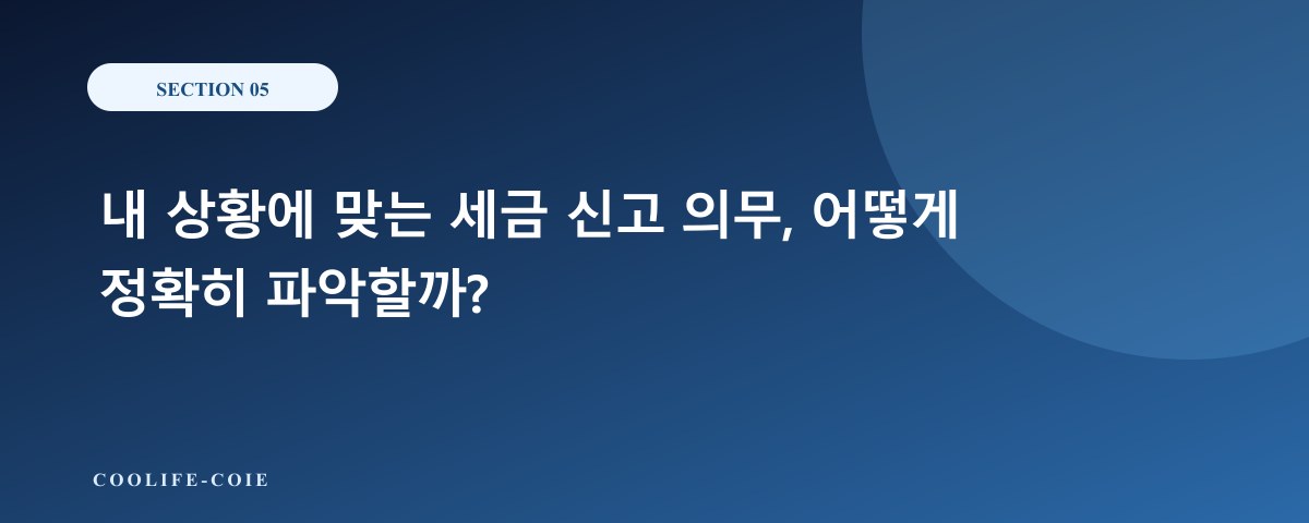 내 상황에 맞는 세금 신고 의무, 어떻게 정확히 파악할까?