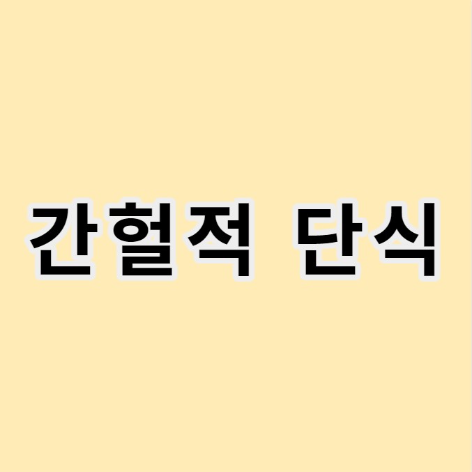 간헐적 단식 글 이미지