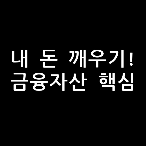 잠들어 있는 내 돈 깨우기, 금융자산..
