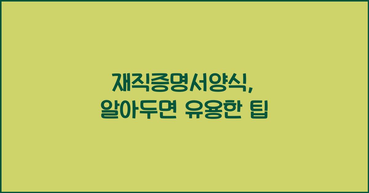 재직증명서양식