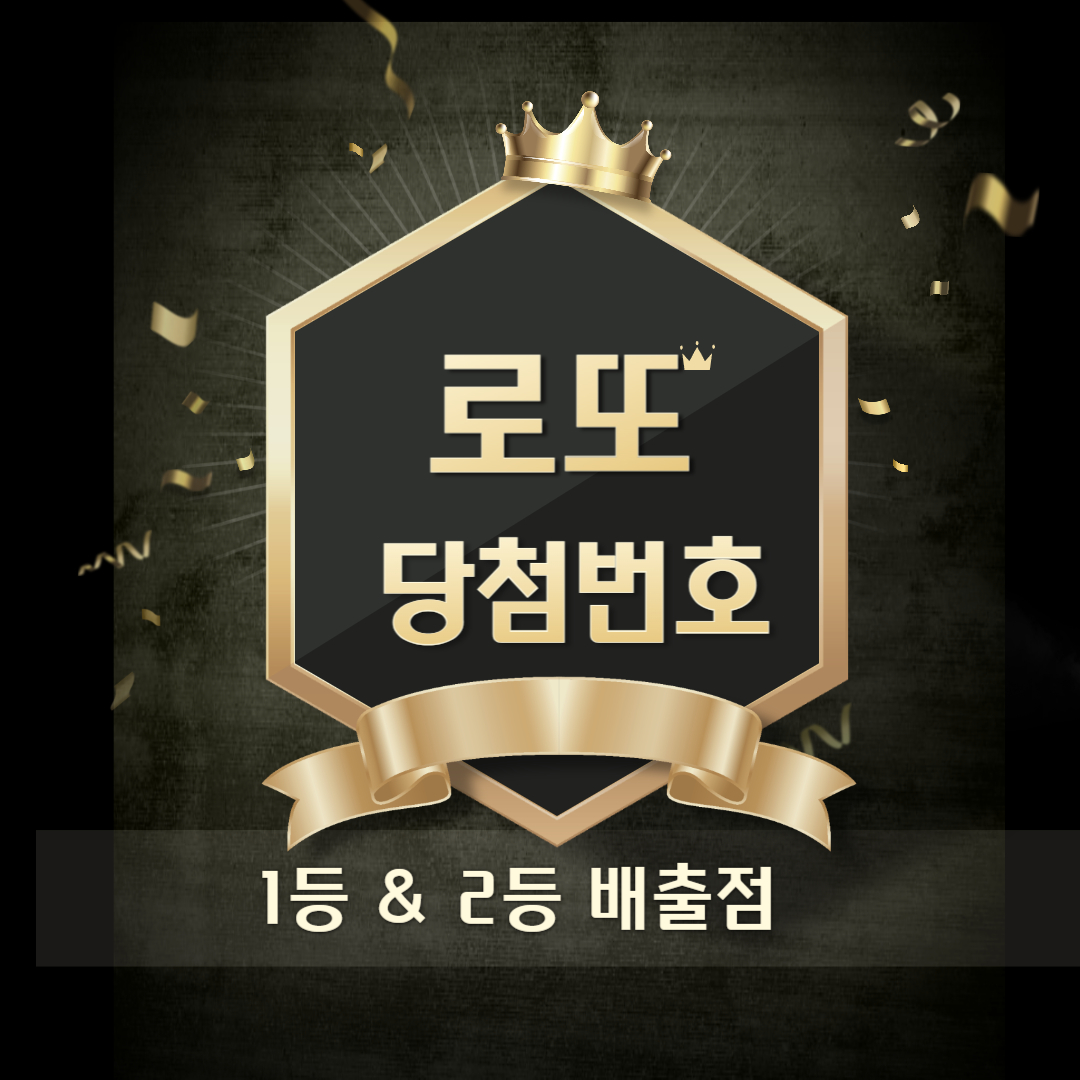 1145회 로또 당첨번호 1등 2등 판매점 당첨지역 정보