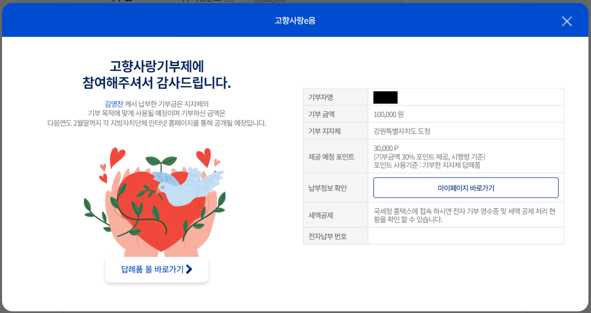 고향사랑 e음