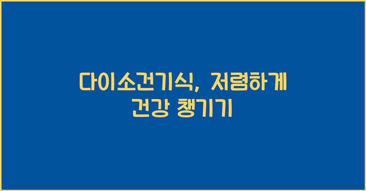 다이소건기식
