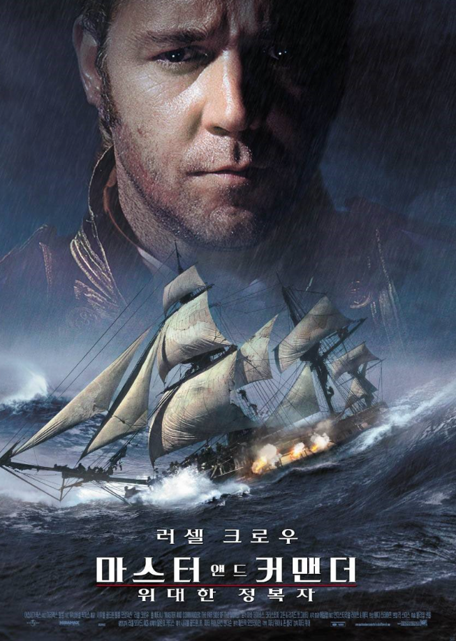 영화 마스터 앤 커멘더 : 위대한 정복자 포스터