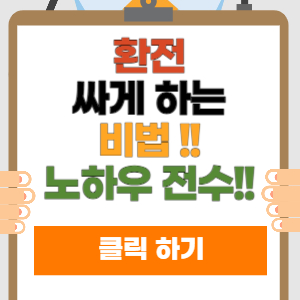 환전싸게하는 방법