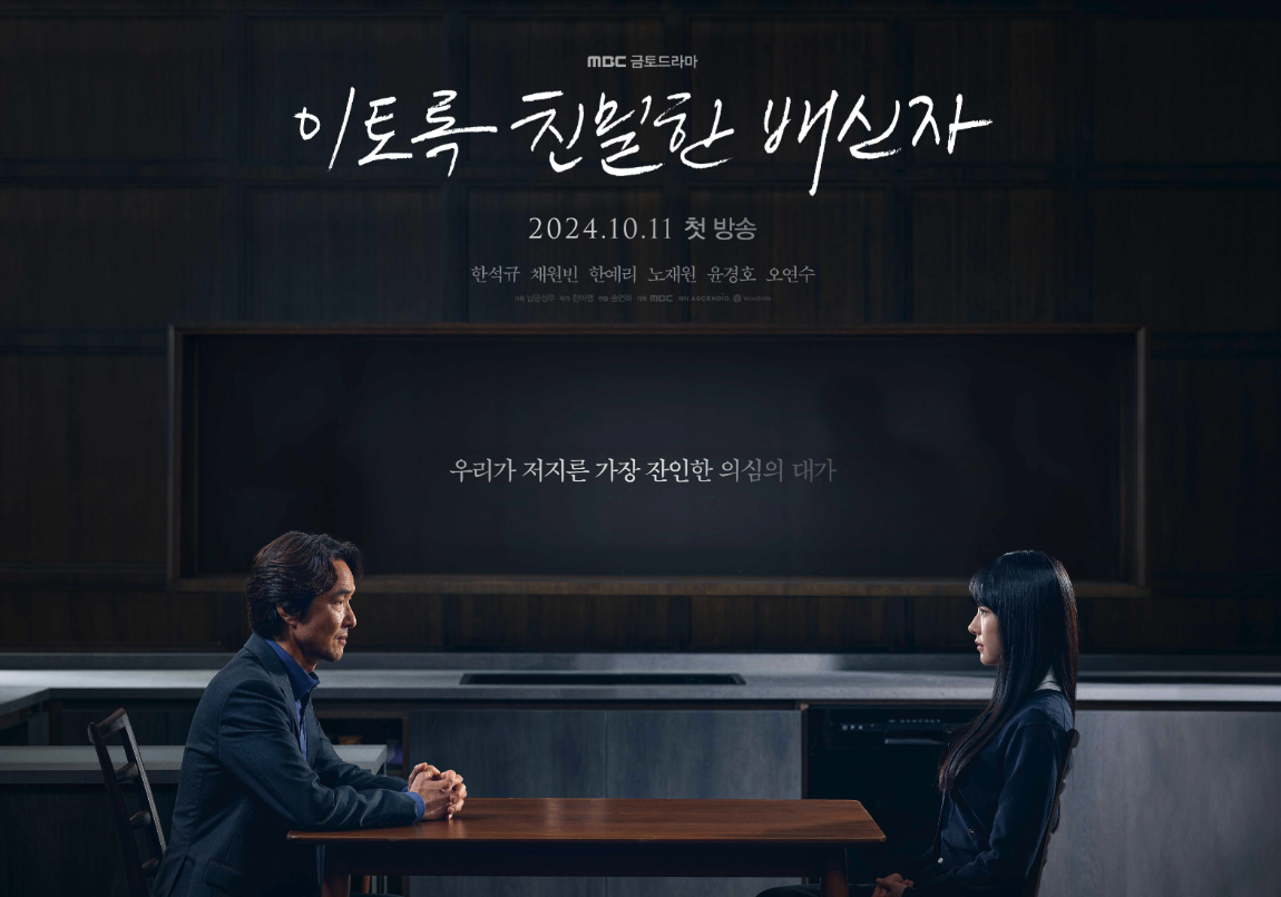2024 mbc 연기대상 후보 이토록 친밀한 배신자 한석규 포스터