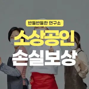 소상공인 손실보상