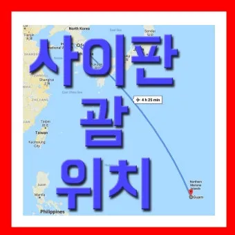 괌과 사이판 여행 비교 경비 관광지 날씨 특징 정리_20