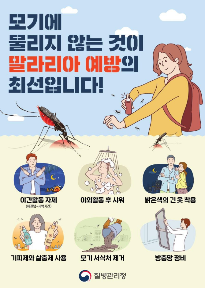 전국 말라리아 경보