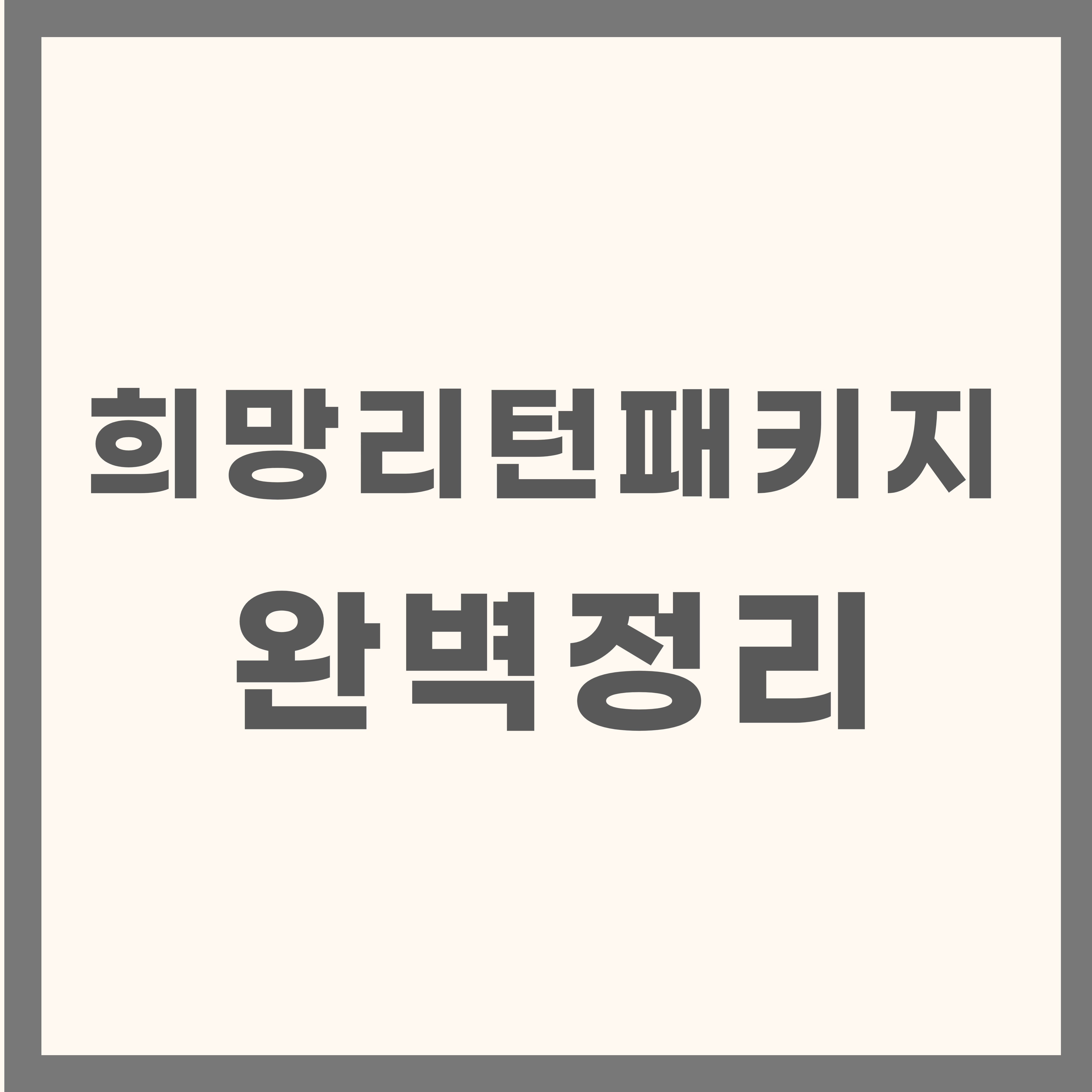 희망리턴패키지