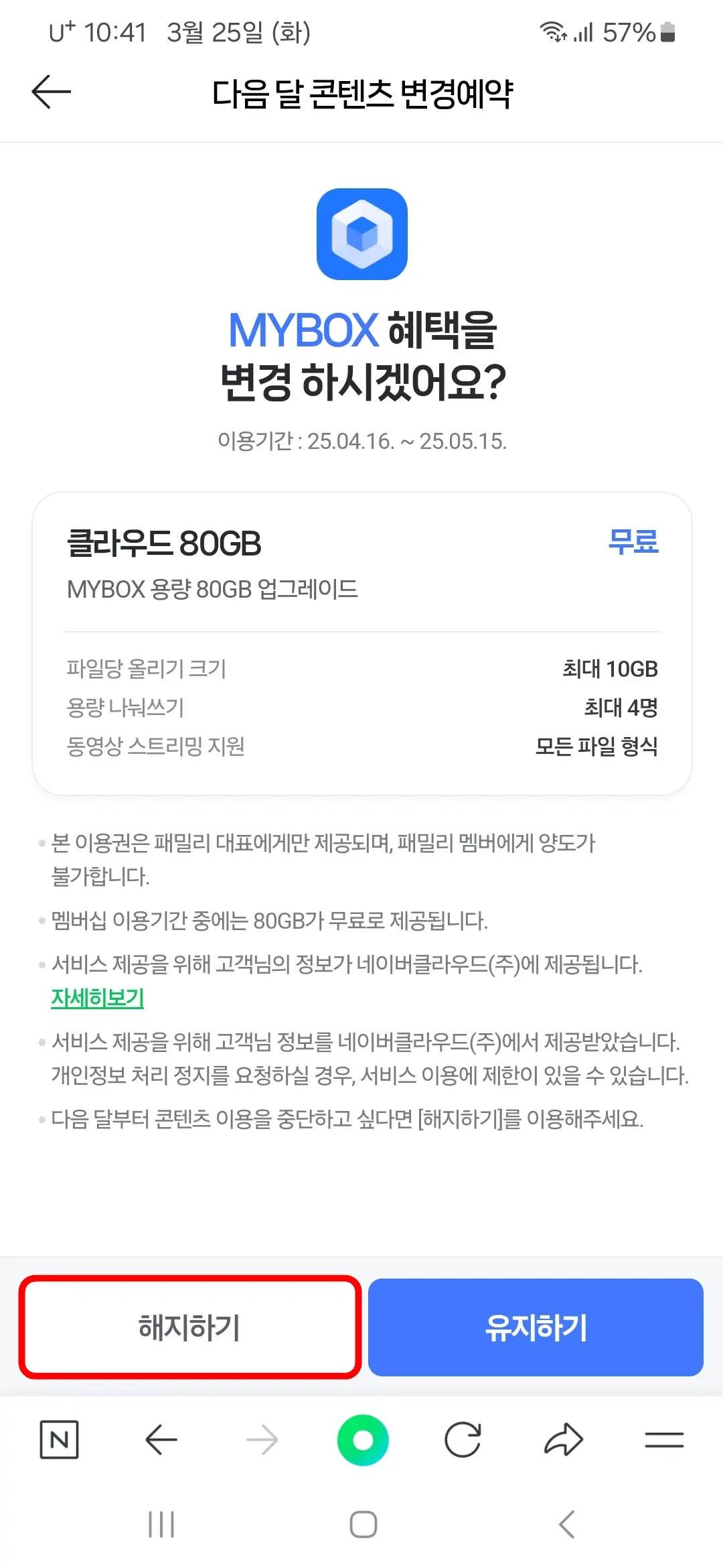 마이스박스 해지하기