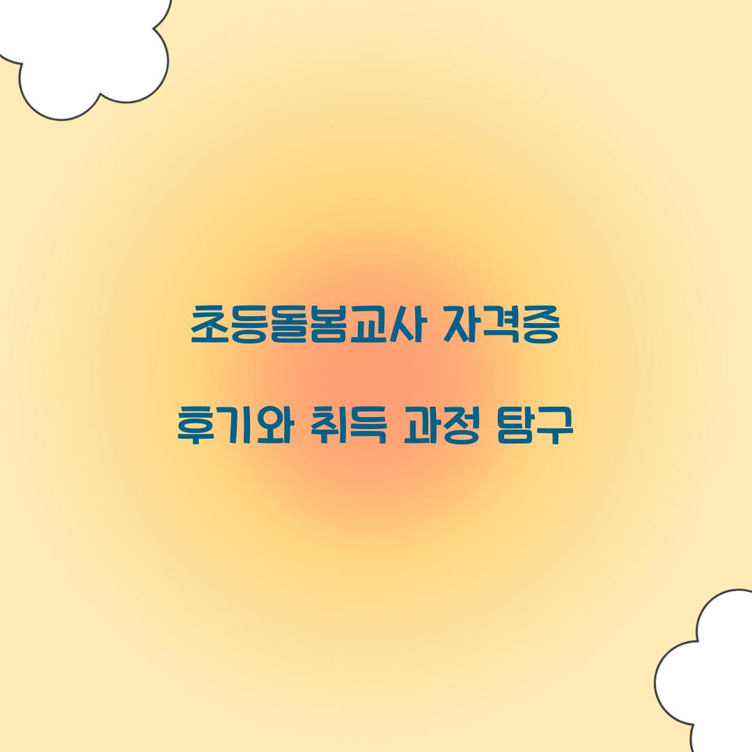 초등돌봄교사 자격증 후기
