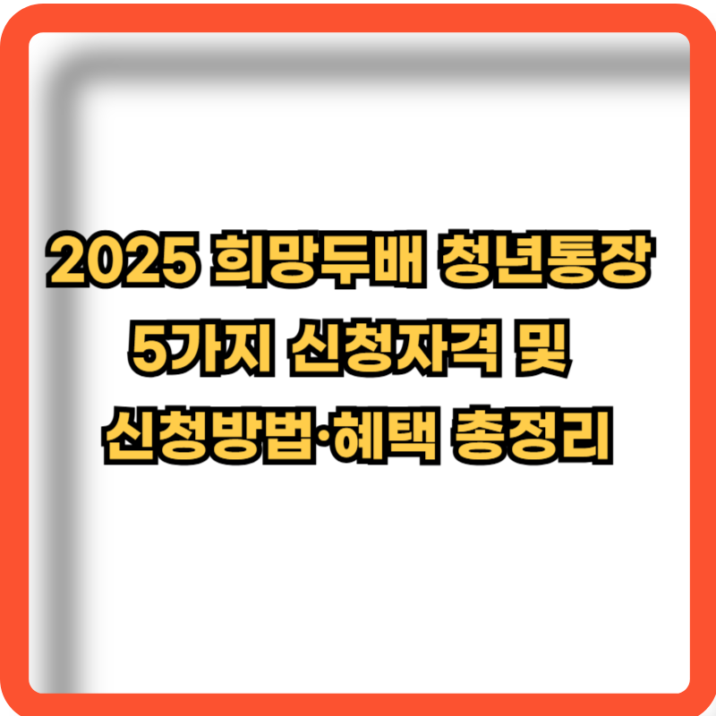 2025-희망두배-청년통장-신청자격-신청방법-혜택