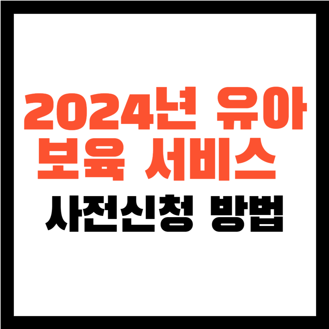 2024년 보육서비스 사전 신청 방법