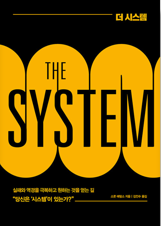 스콧 애덤스, 더 시스템