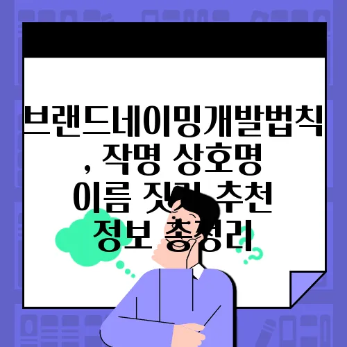 브랜드네이밍개발법칙, 작명 상호명 이름 짓기 추천 정보 총정리