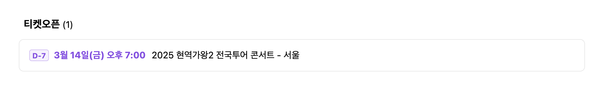 현역가왕2 서울 콘서트