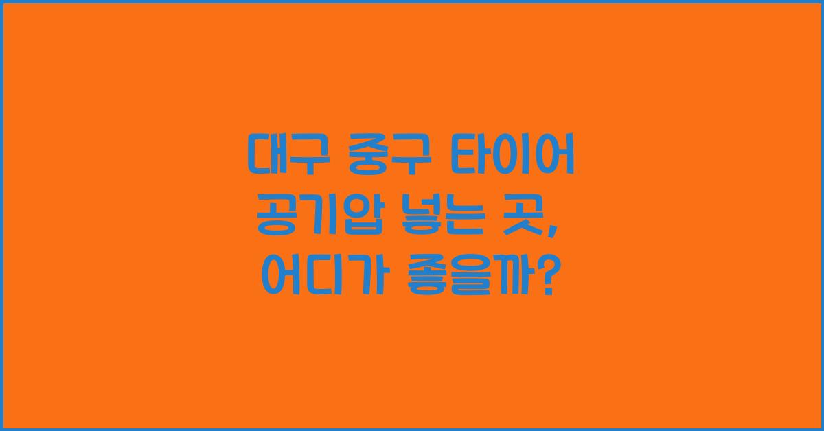 대구 중구 타이어 공기압 넣는 곳