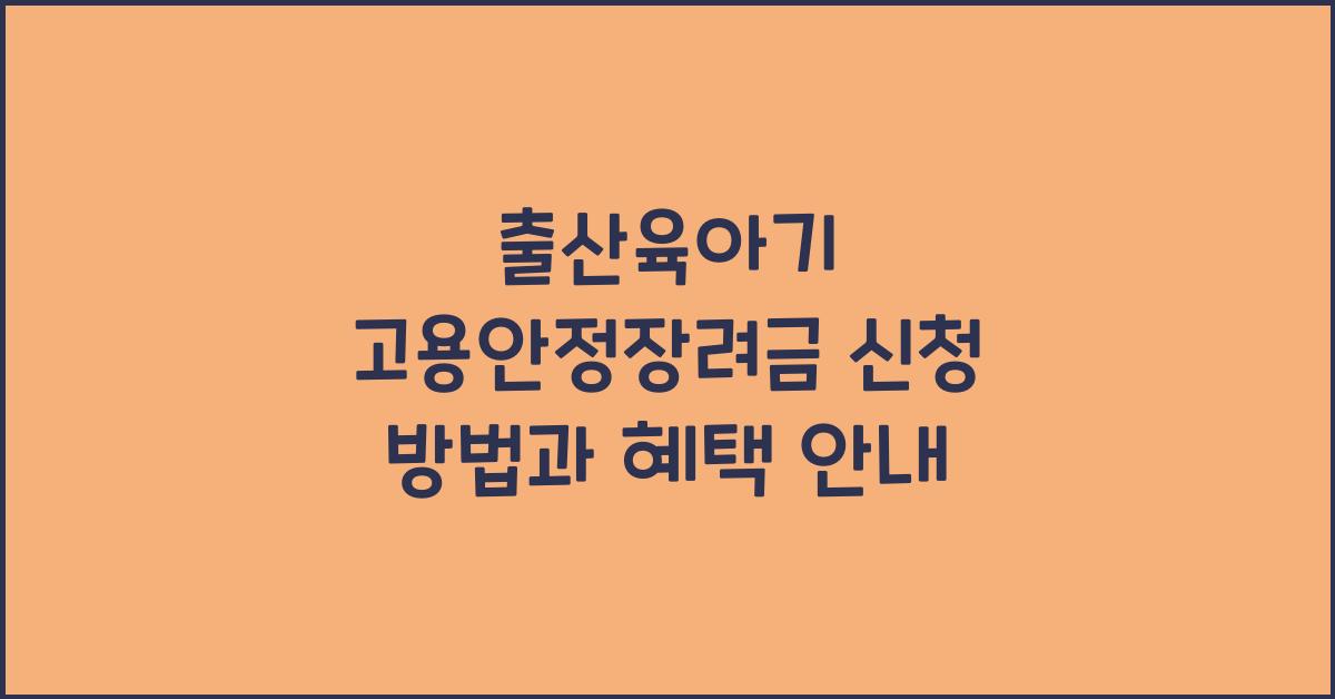 출산육아기 고용안정장려금