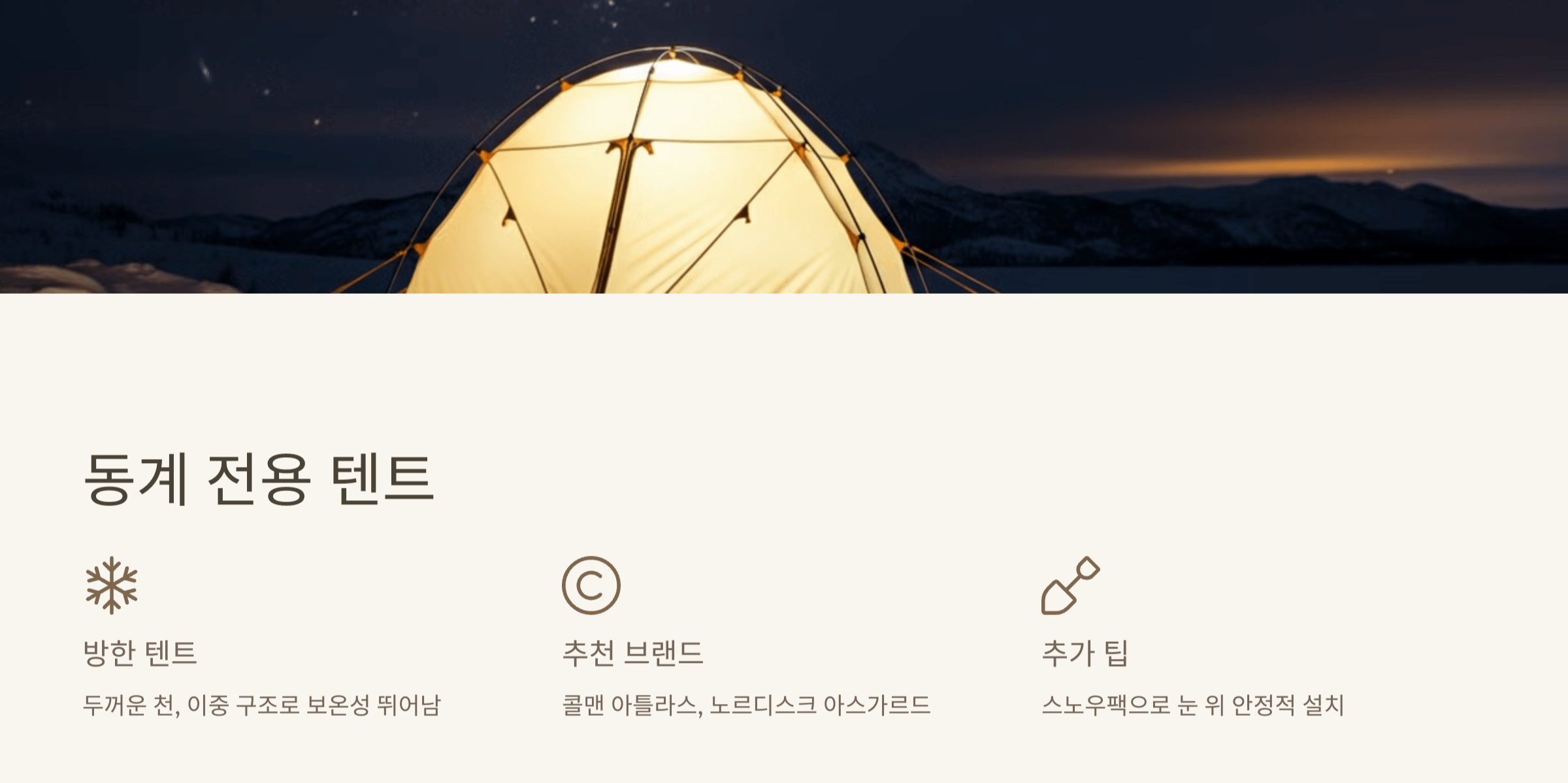 동계 전용 텐트