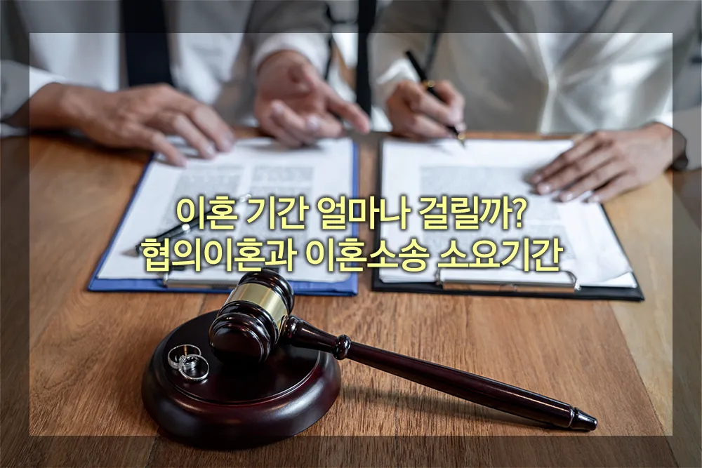 협의이혼 이혼소송 소요기간