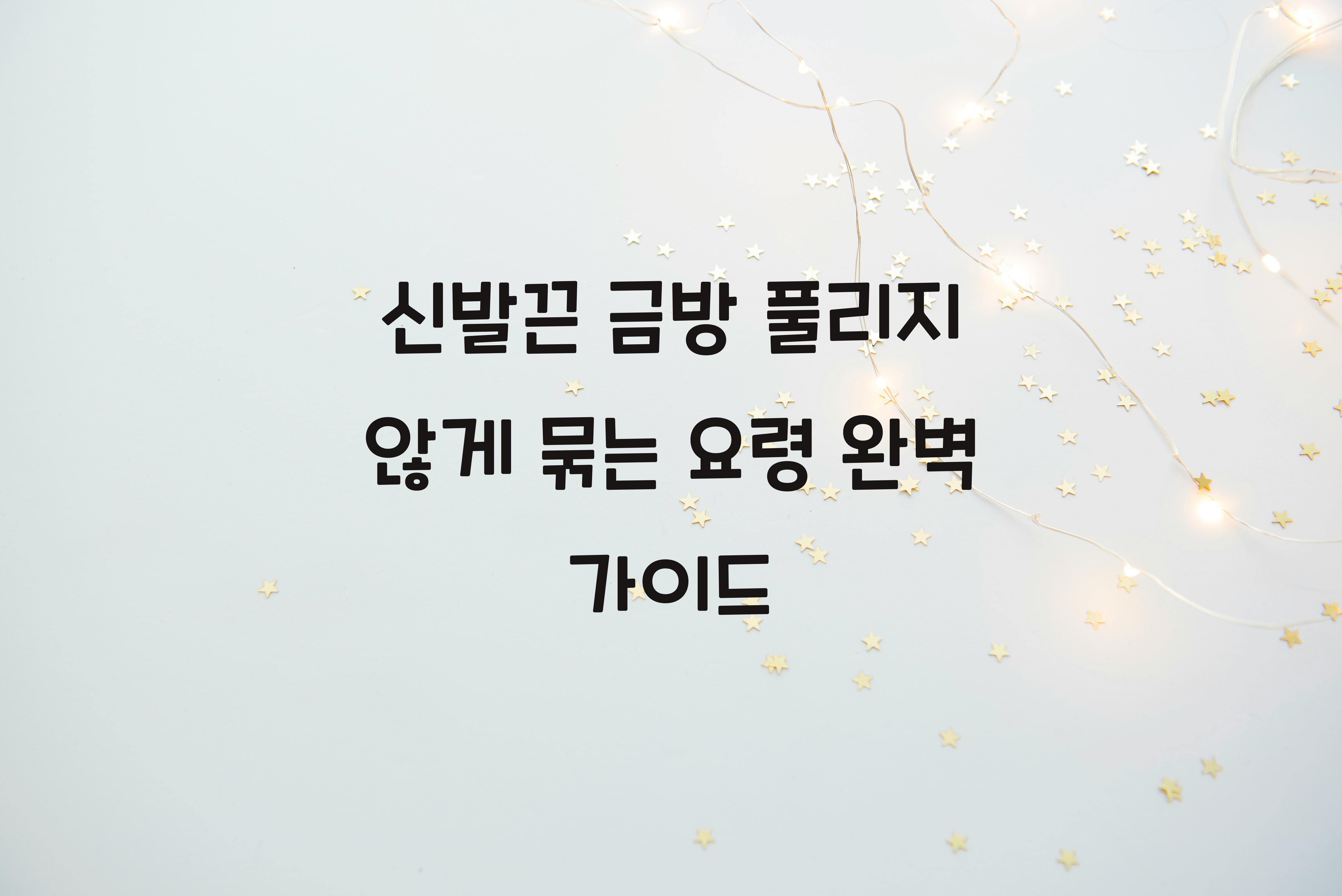 신발끈 금방 풀리지 않게 묶는 요령