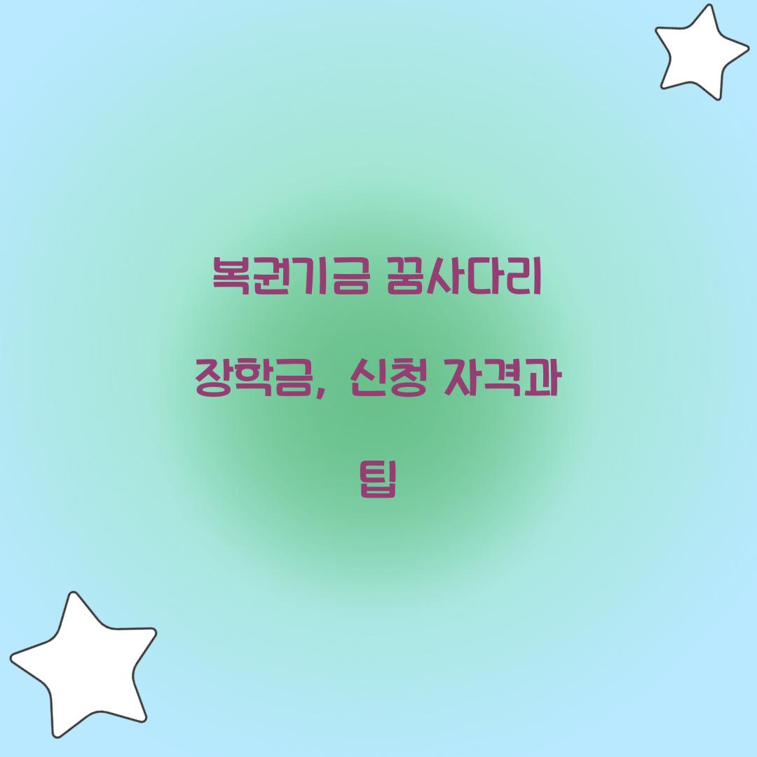 복권기금 꿈사다리 장학금