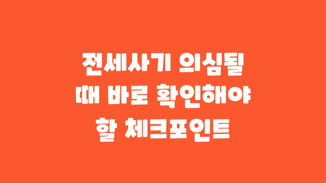 전세사기 의심될 때 바로 확인해야 할 체크포인트