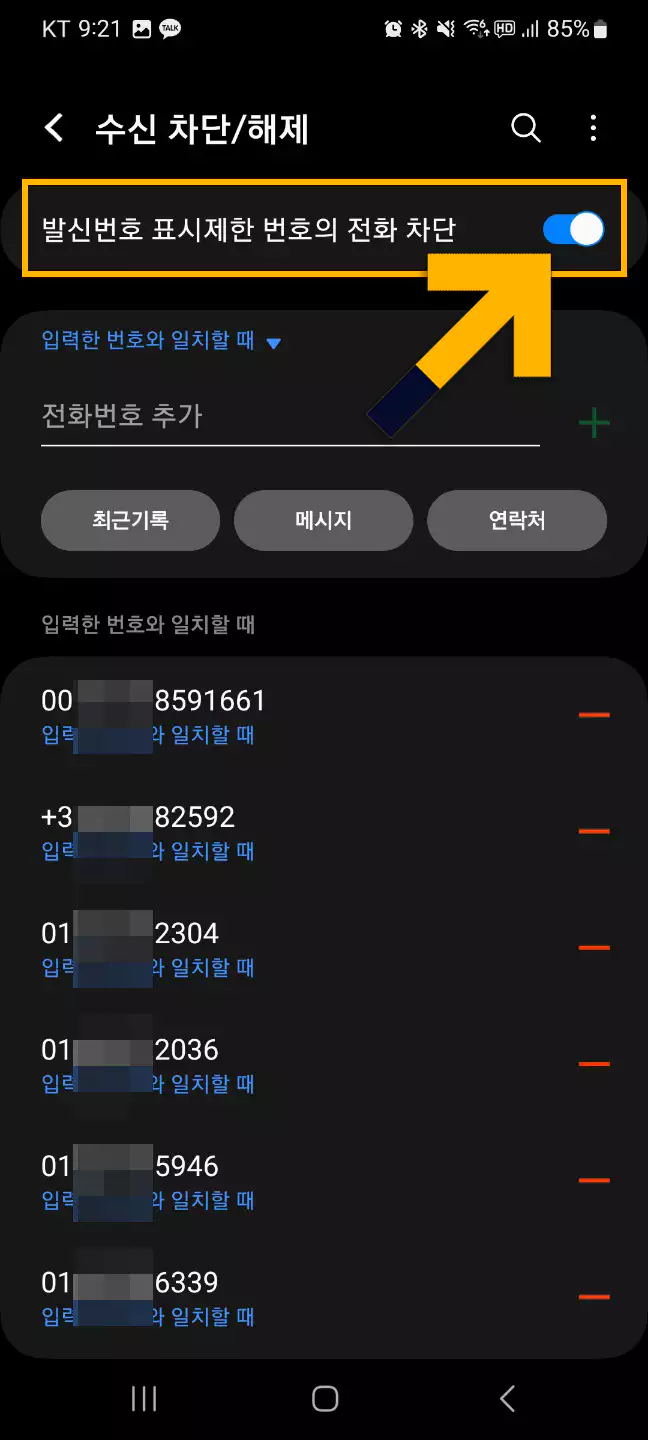 발신번호 표시제한 번호의 전화차단2