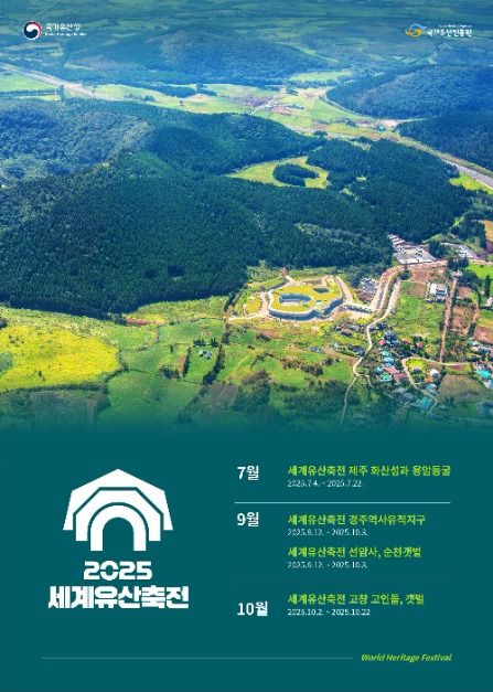 2025 세계유산축전 in제주 이미지