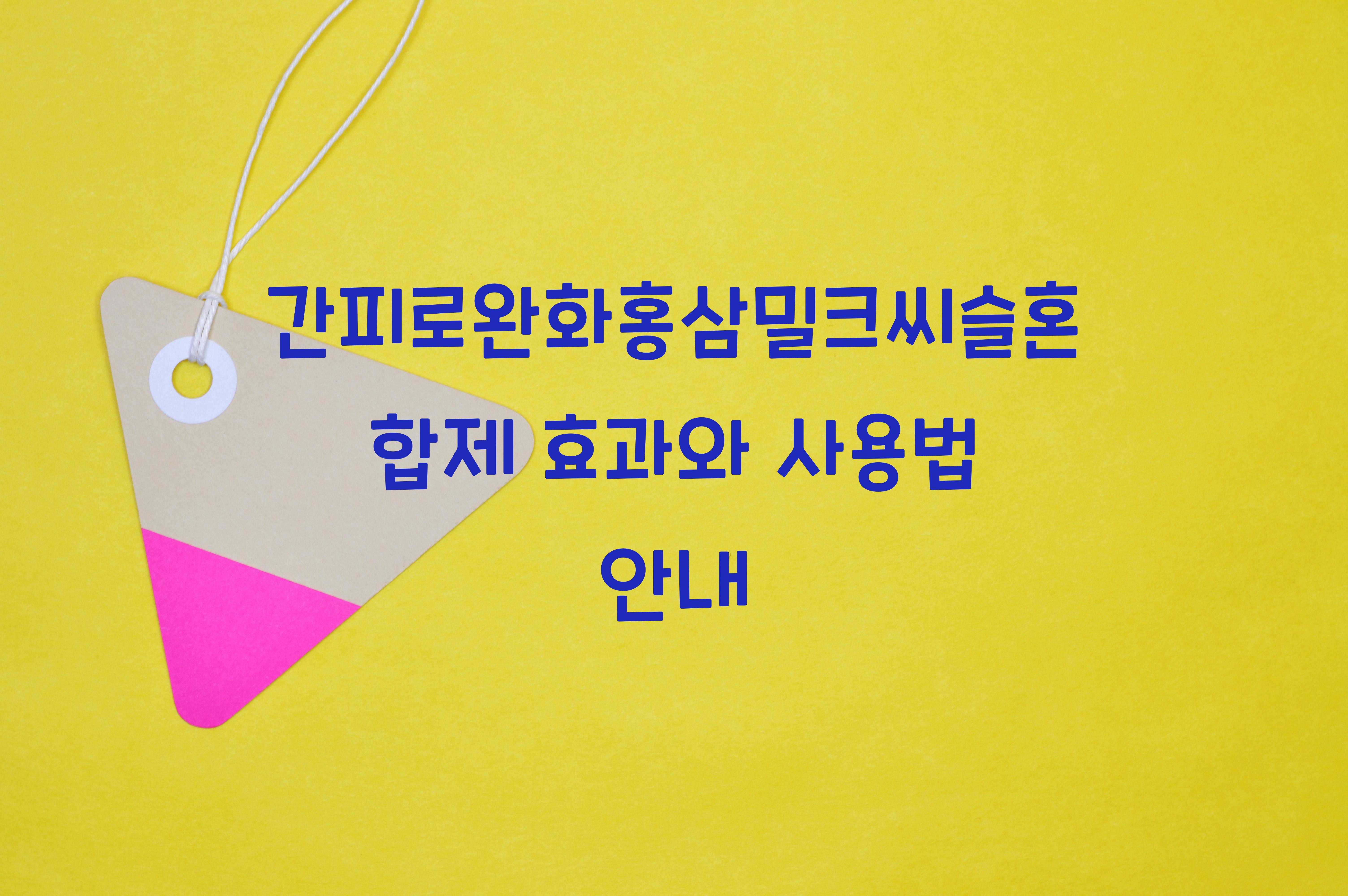 간피로완화홍삼밀크씨슬혼합제