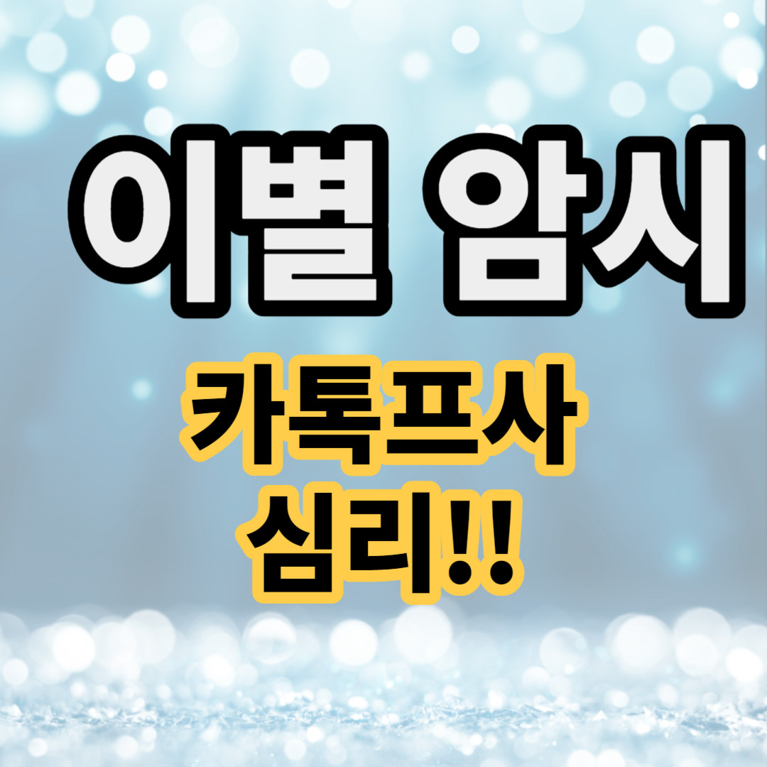 이별 암시 카톡 프사