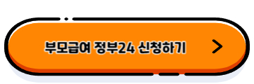 부모급여