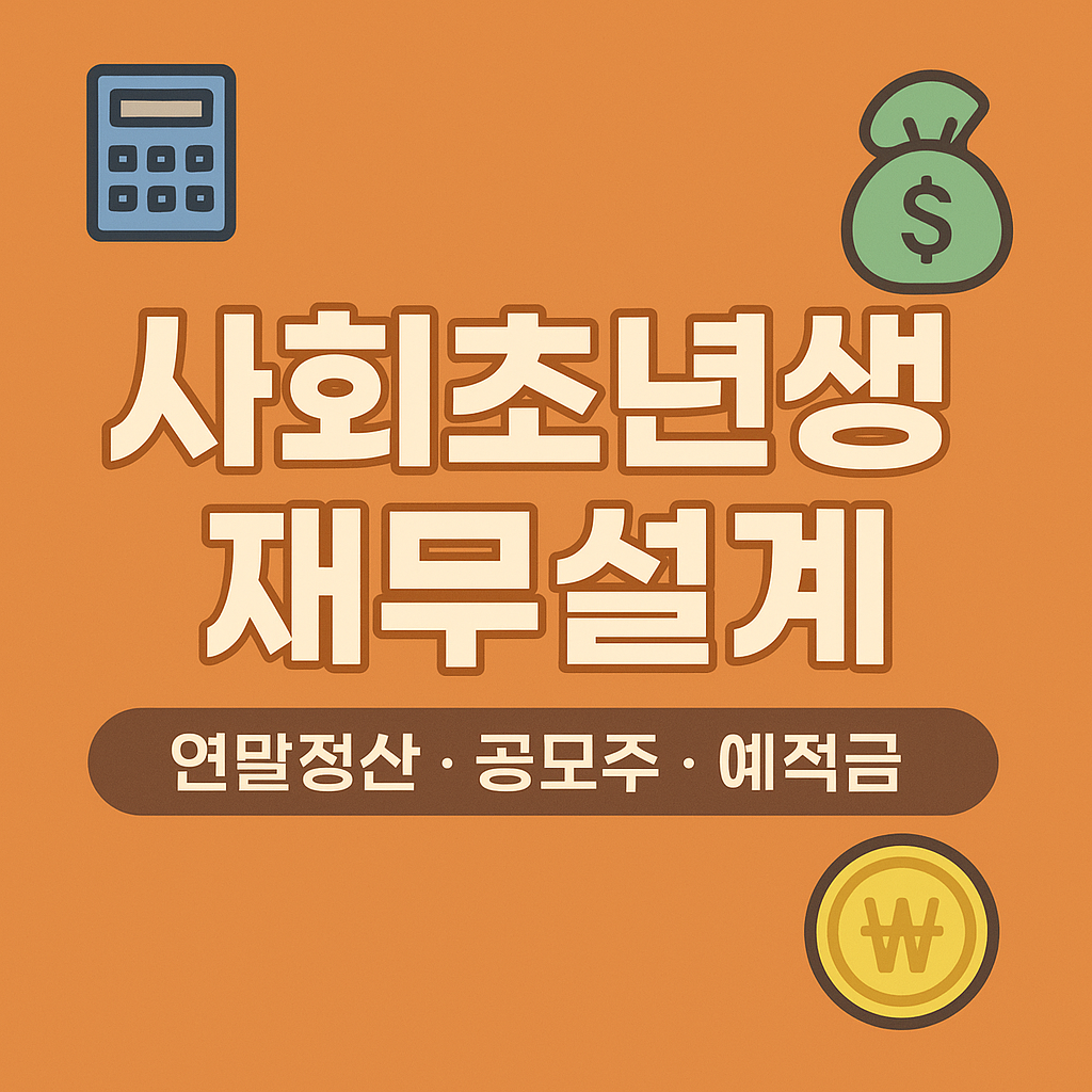 사회초년생 재무설계 (연말정산, 공모주, 예적금) 연관 이미지