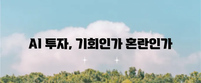 AI는 현재 버블 상태인가? 주식 시장의 현황과 미래 전망에 대해 깊이 고민해보자.