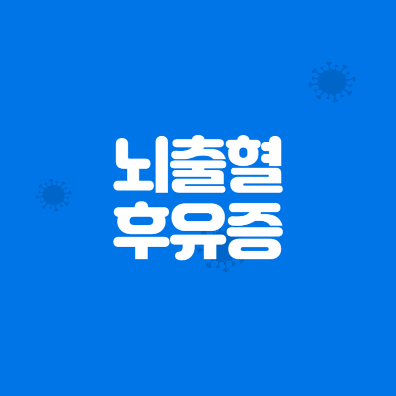 뇌출혈 후유증